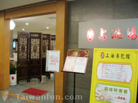 滬豐上海湯包館