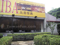 IBA庭園餐廳
