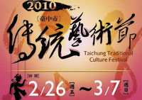 2010臺中市傳統藝術節