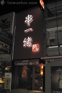 Chuan Yi Xu Bar & Grill