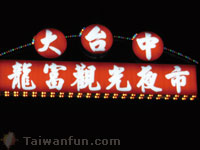 Greater Taichung Long Fu Night Market