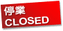 停業 Closed